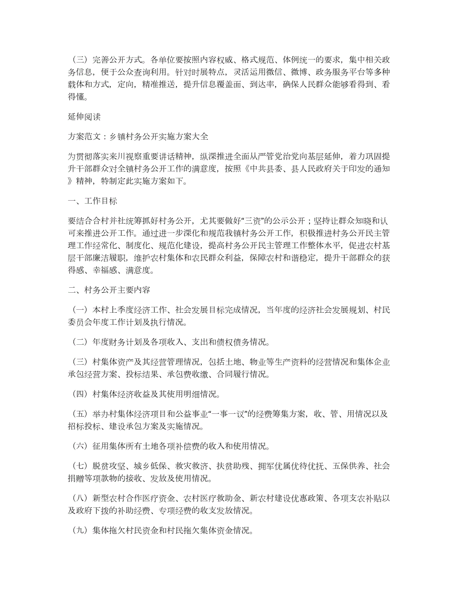 精彩范文乡镇政务公开工作推进实施分享_第3页