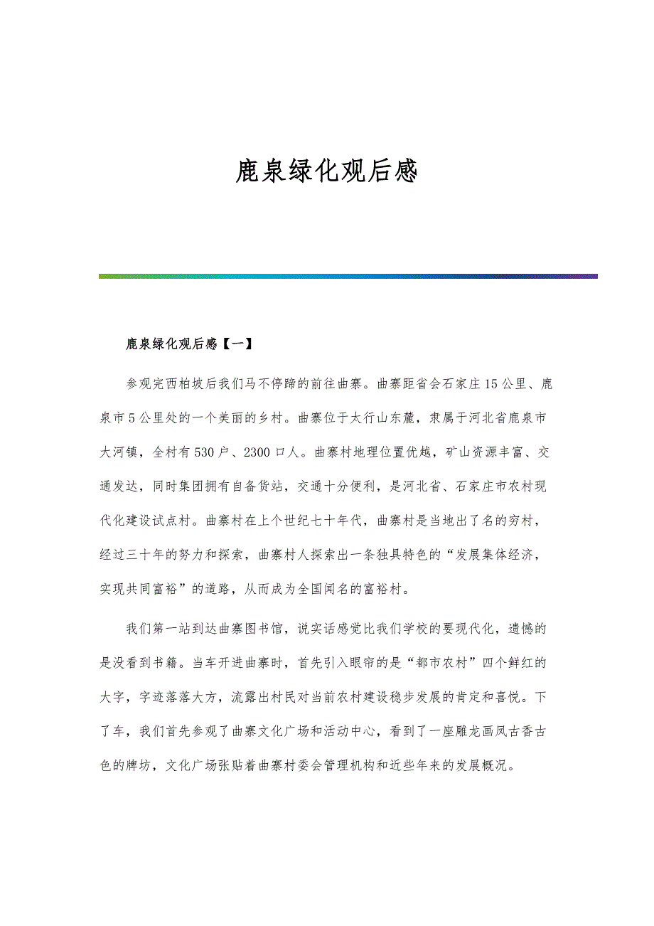 鹿泉绿化观后感_第1页