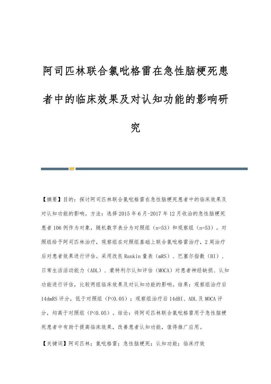 阿司匹林联合氯吡格雷在急性脑梗死患者中的临床效果及对认知功能的影响研究_第1页