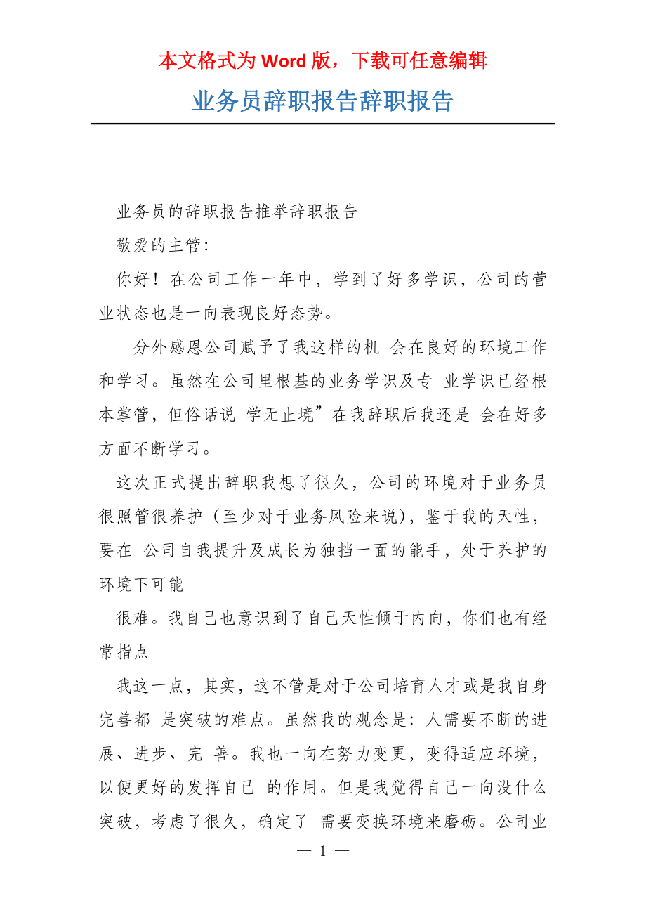 业务员辞职报告辞职报告_第1页