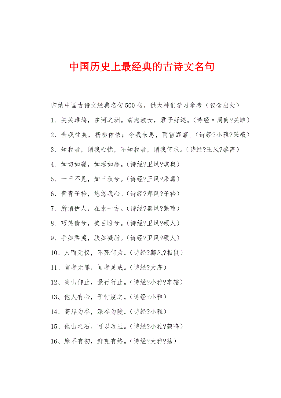 中国历史上最经典的古诗文名句_第1页