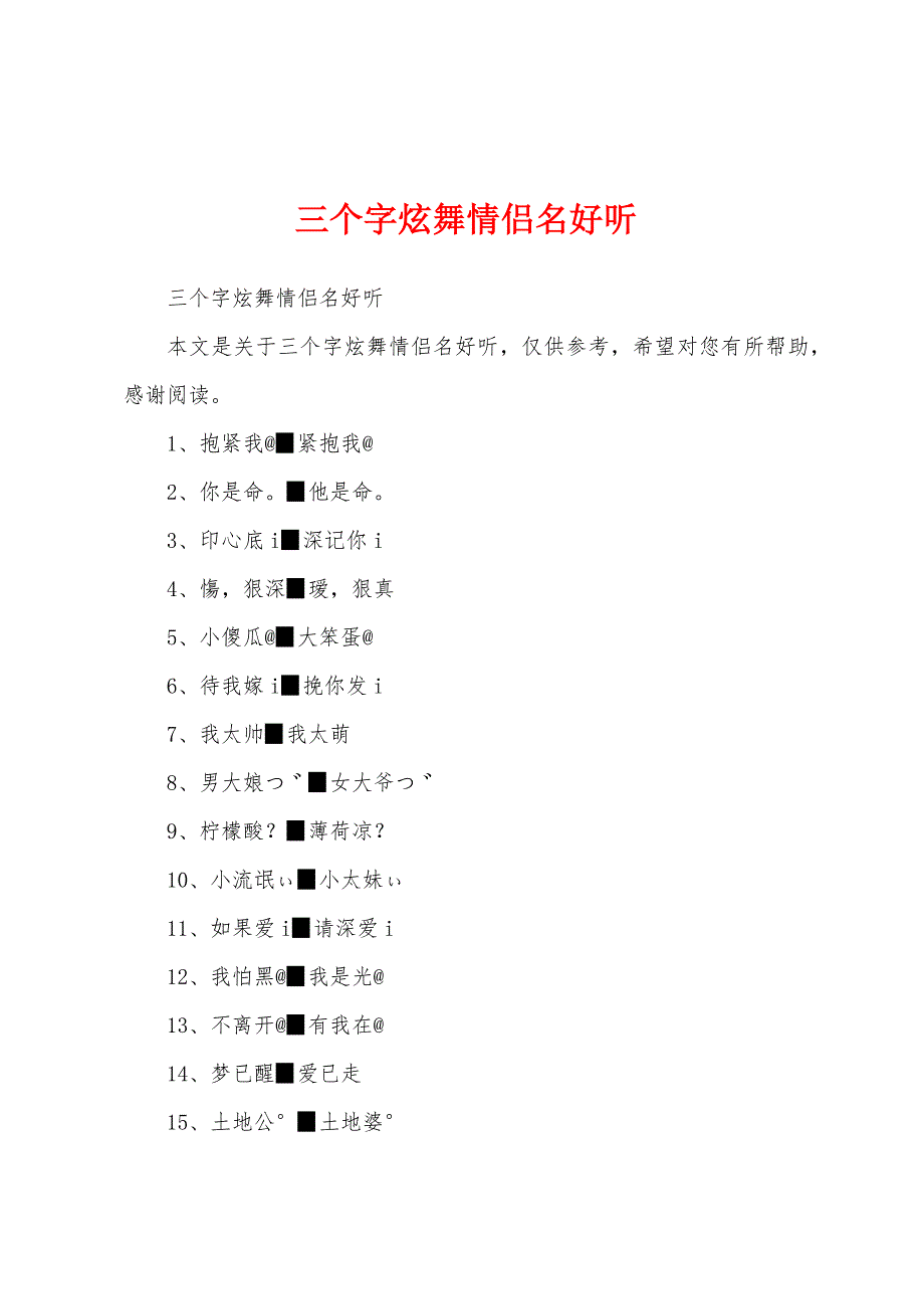 三个字炫舞情侣名好听_第1页