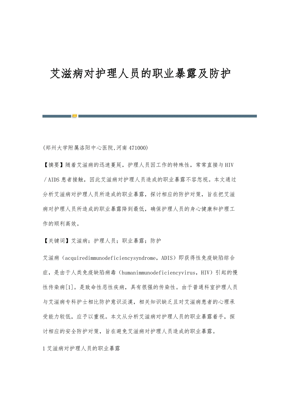 艾滋病对护理人员的职业暴露及防护_第1页