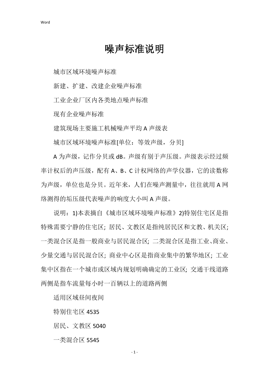 噪声标准说明_第1页