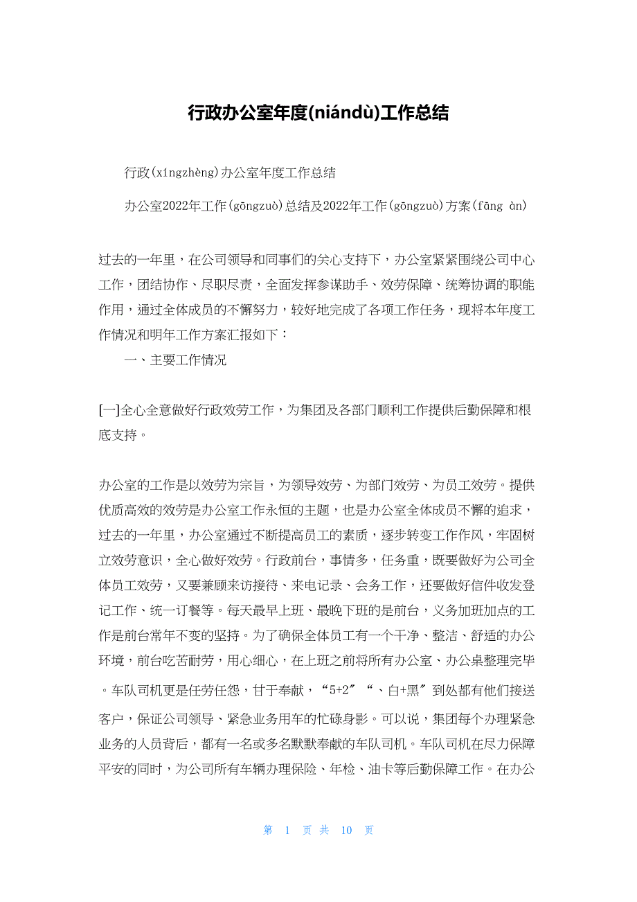 2022年最新的行政办公室年度工作总结_第1页