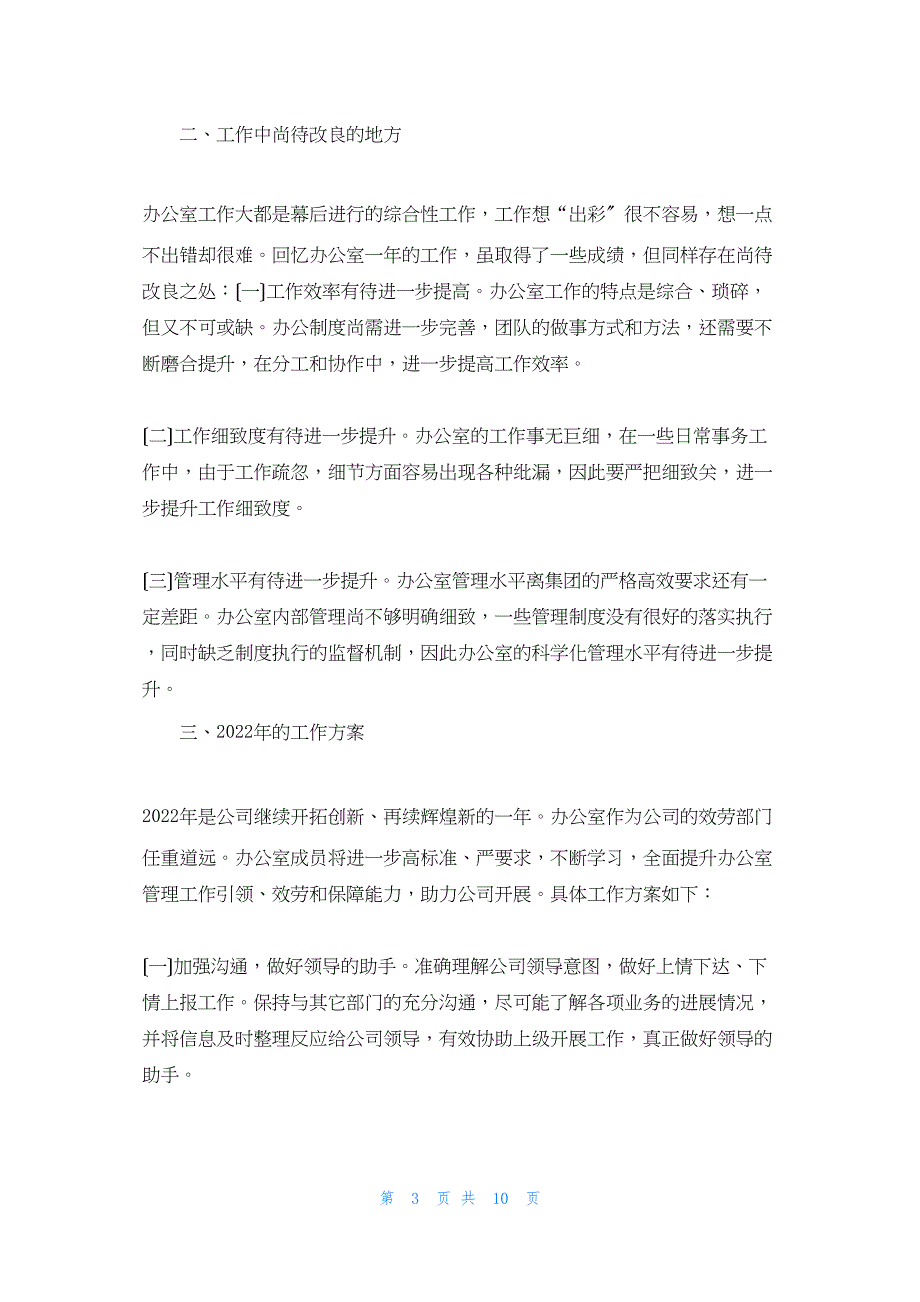 2022年最新的行政办公室年度工作总结_第3页