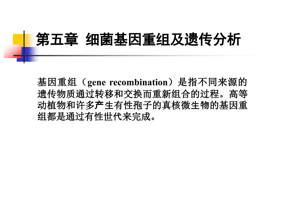 基因重组及遗传分析_第1页