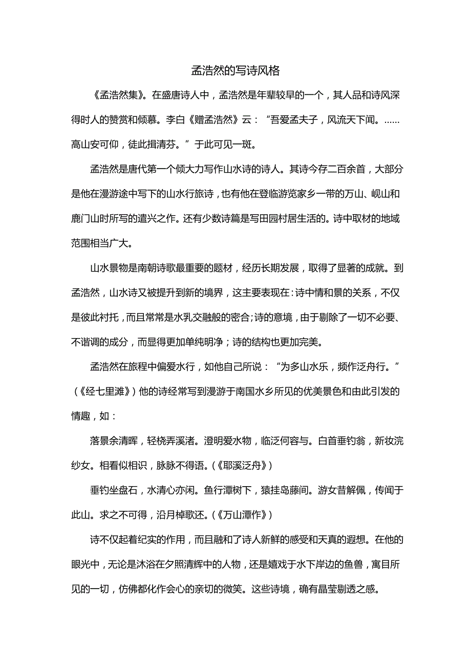 孟浩然的写诗风格_第1页