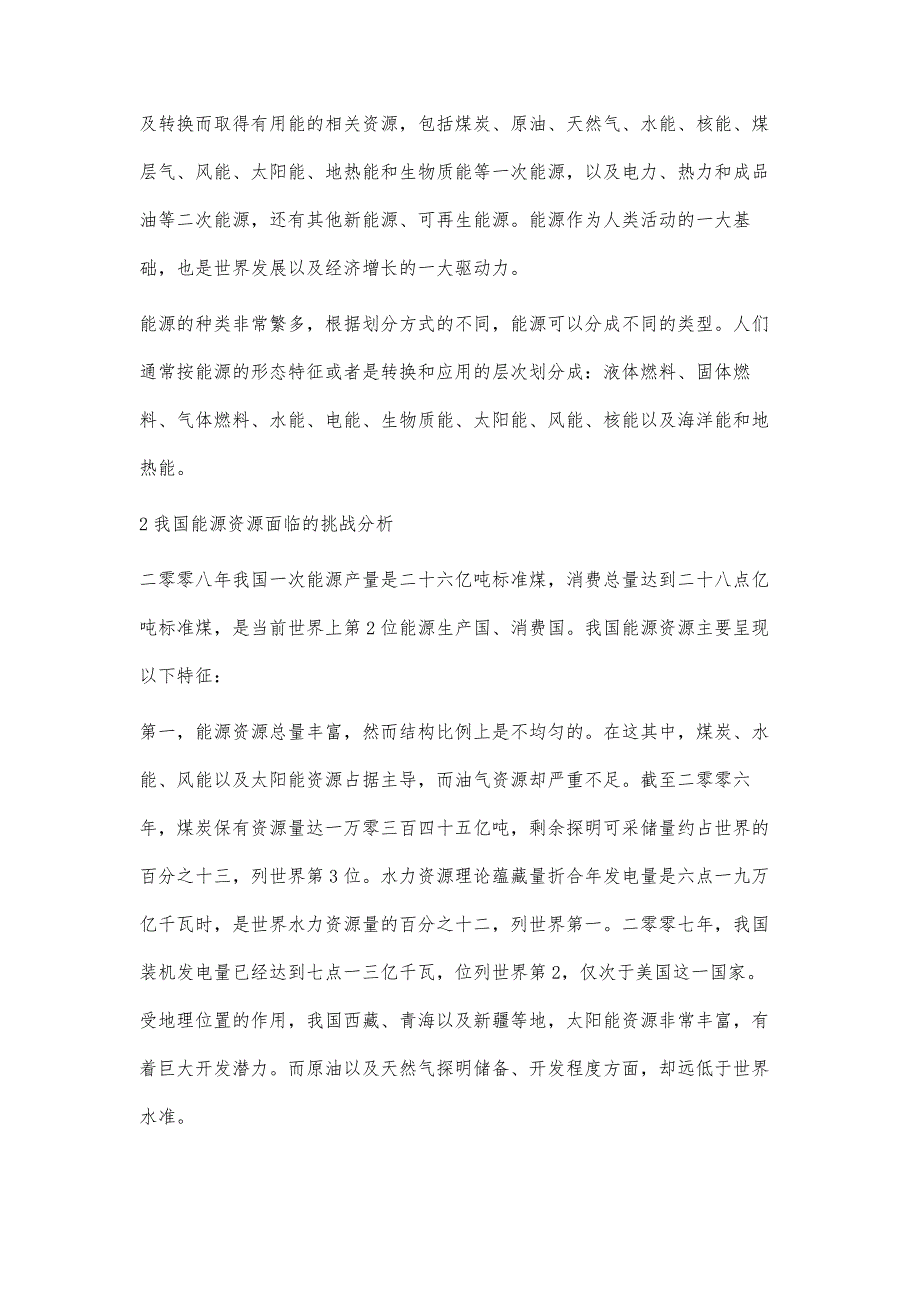 浅议能源动力工程及能源可持续发展的思考武欣荣_第2页