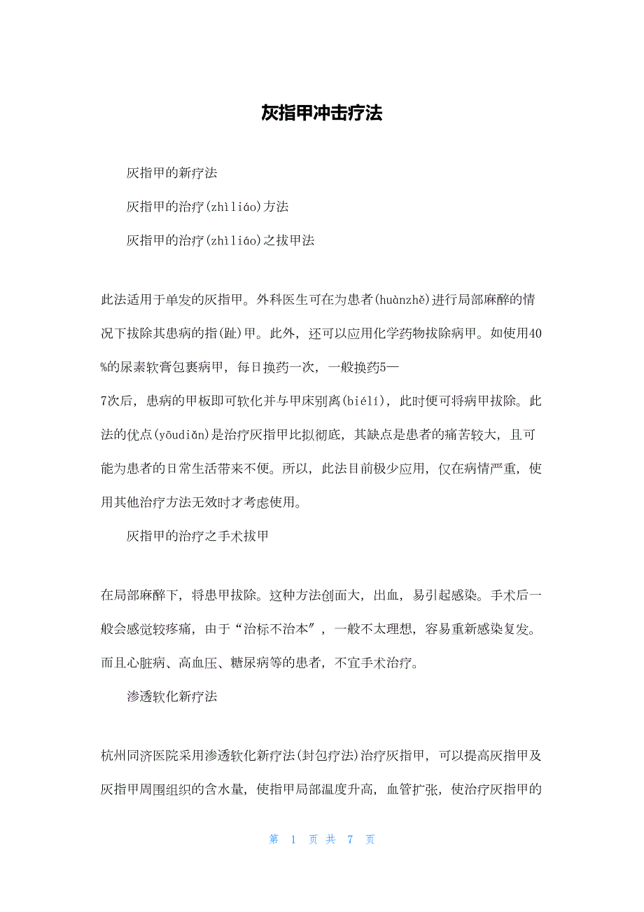 2022年最新的灰指甲冲击疗法_第1页