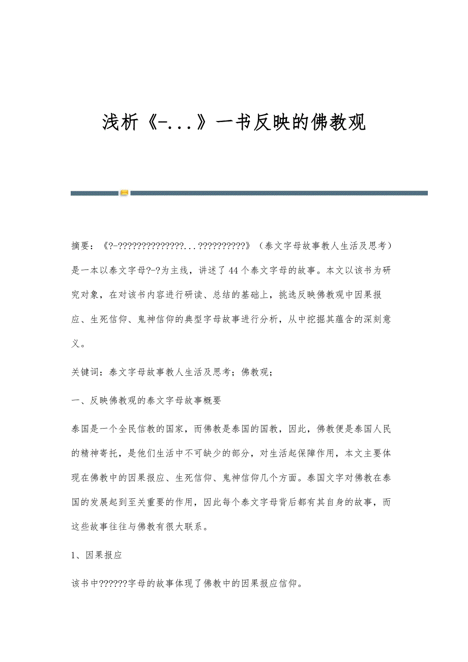 浅析《-...》一书反映的佛教观_第1页