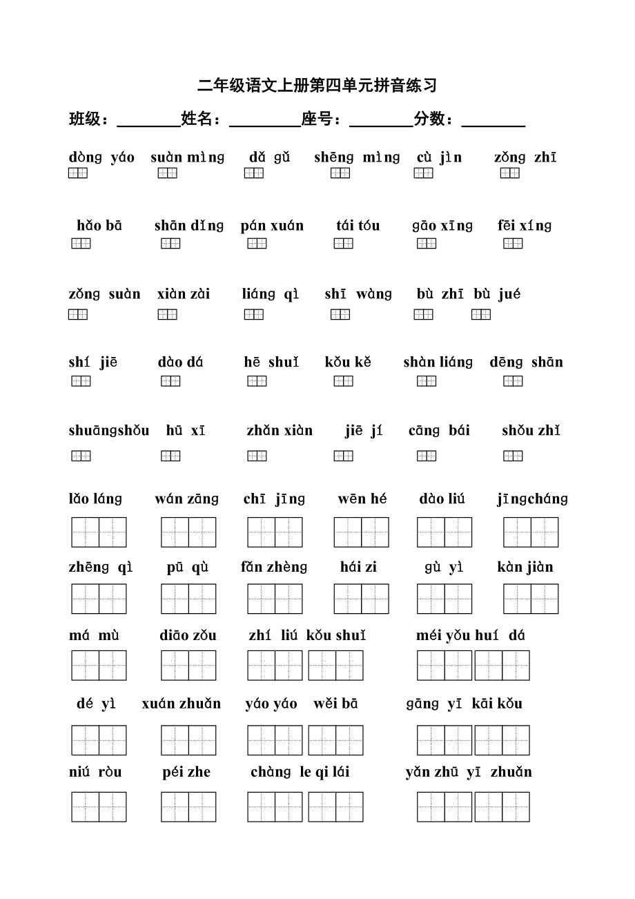 二年级语文上册第四单元拼音练习-3_第1页