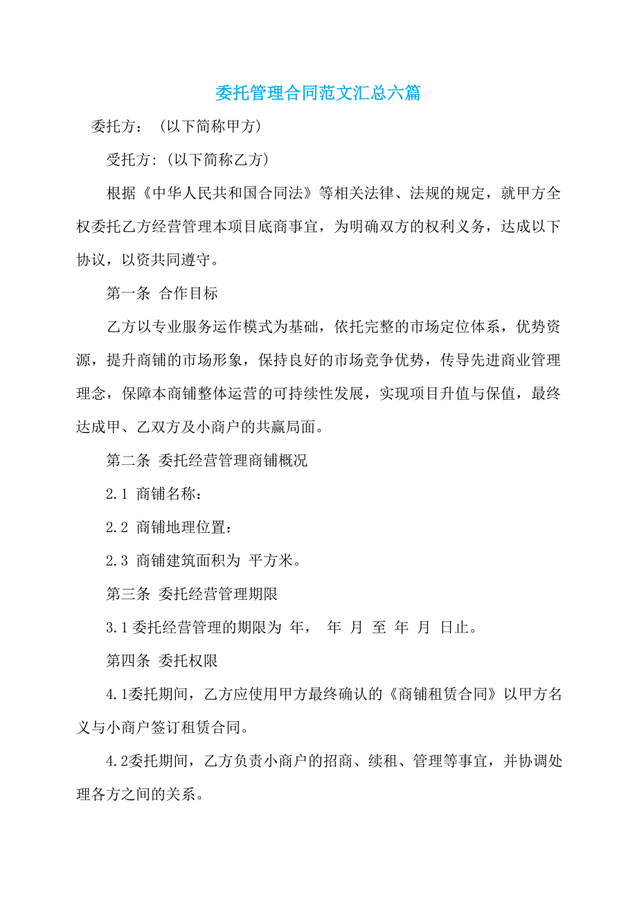 委托管理合同范文汇总六篇_0_第1页