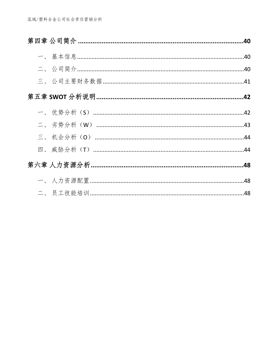 塑料合金公司社会责任营销分析（参考）_第3页