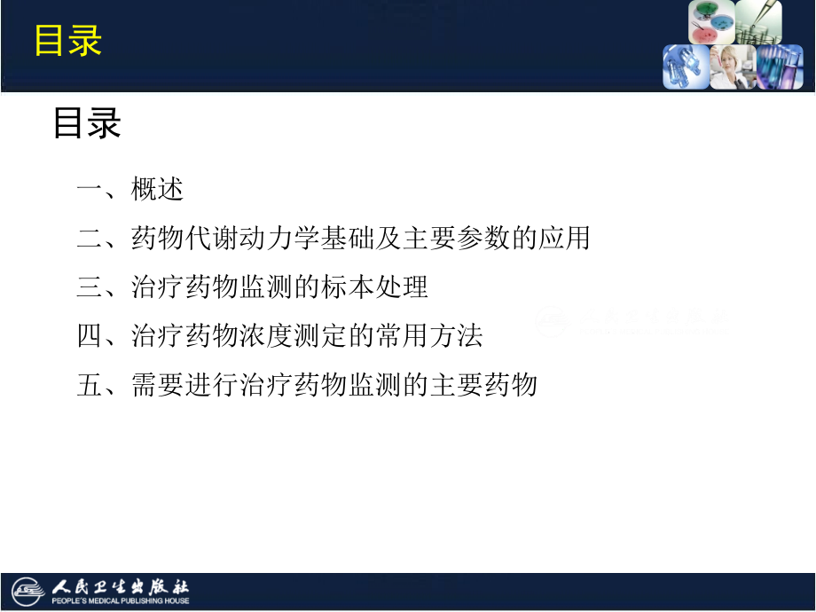 临床生物化学检验技术-20-第20章-治疗药物监测课件_第3页