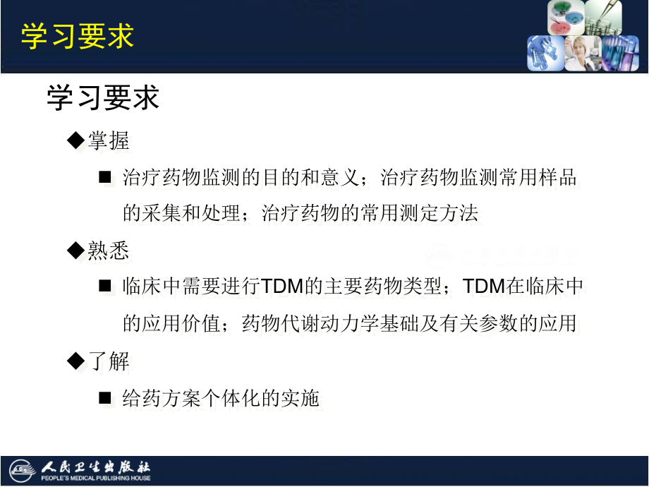 临床生物化学检验技术-20-第20章-治疗药物监测课件_第4页