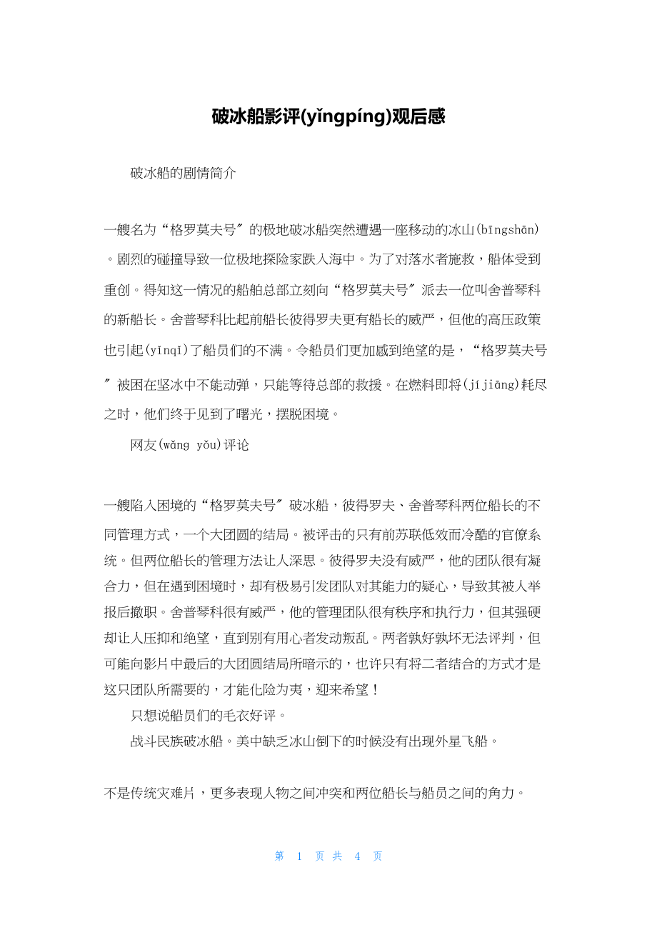 2022年最新的破冰船影评观后感_第1页