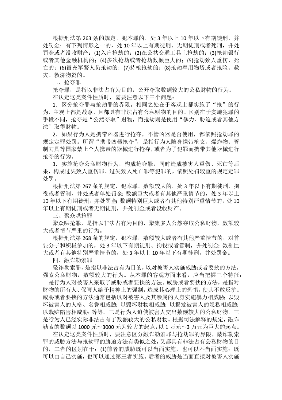 重庆警院刑法法考辅导讲义第19章　侵犯财产罪_第2页