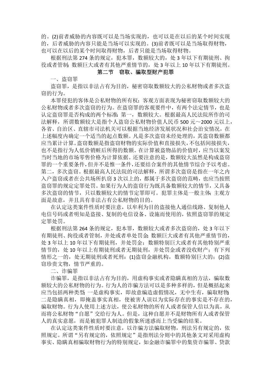 重庆警院刑法法考辅导讲义第19章　侵犯财产罪_第3页