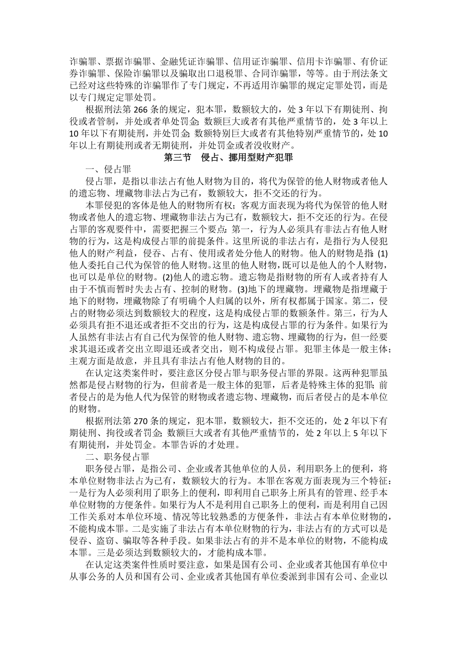 重庆警院刑法法考辅导讲义第19章　侵犯财产罪_第4页