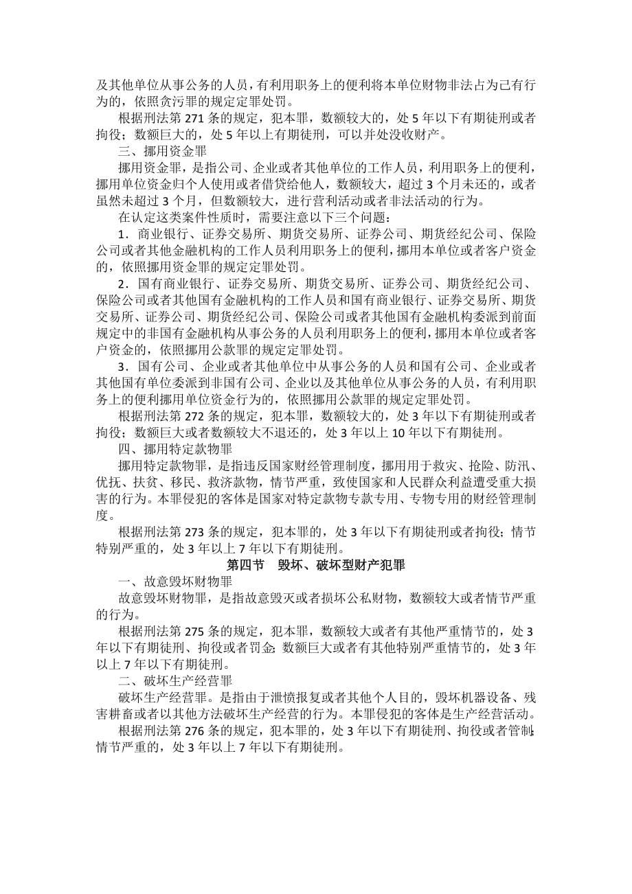 重庆警院刑法法考辅导讲义第19章　侵犯财产罪_第5页
