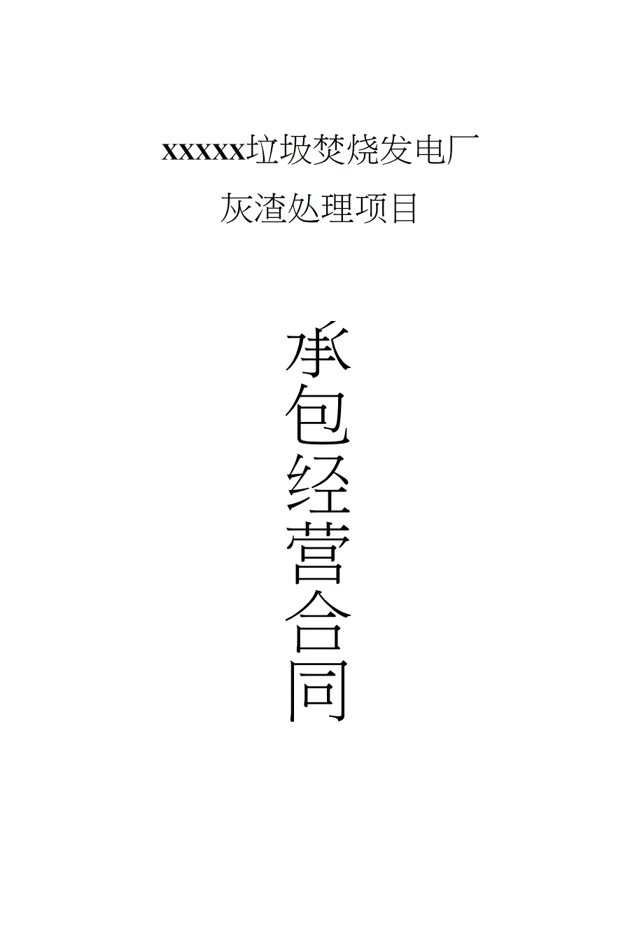 垃圾焚烧项目承包经营合同（完整）_第1页