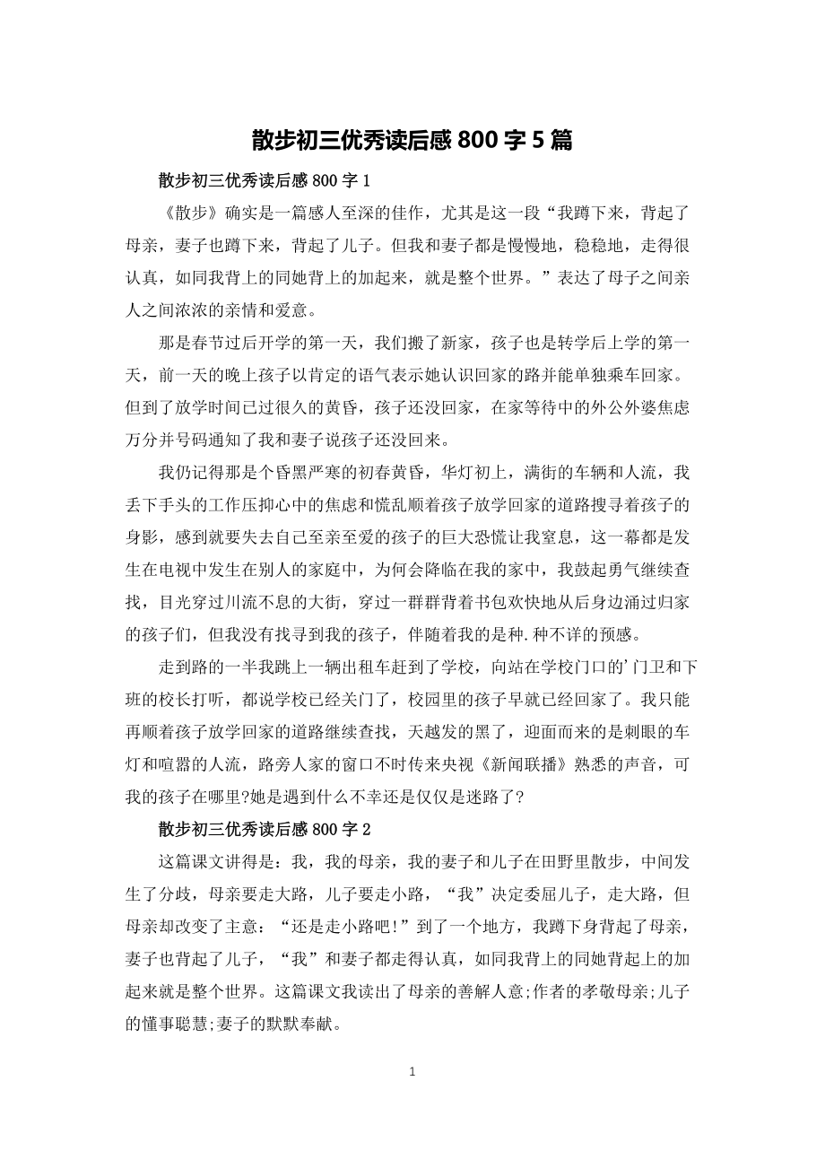 散步初三优秀读后感800字5篇_第1页