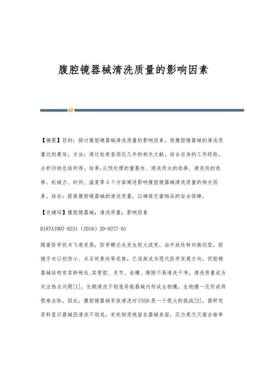 腹腔镜器械清洗质量的影响因素_第1页