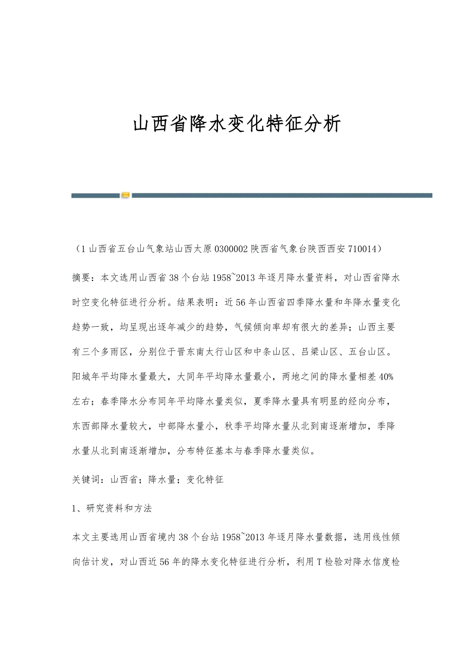 山西省降水变化特征分析_第1页