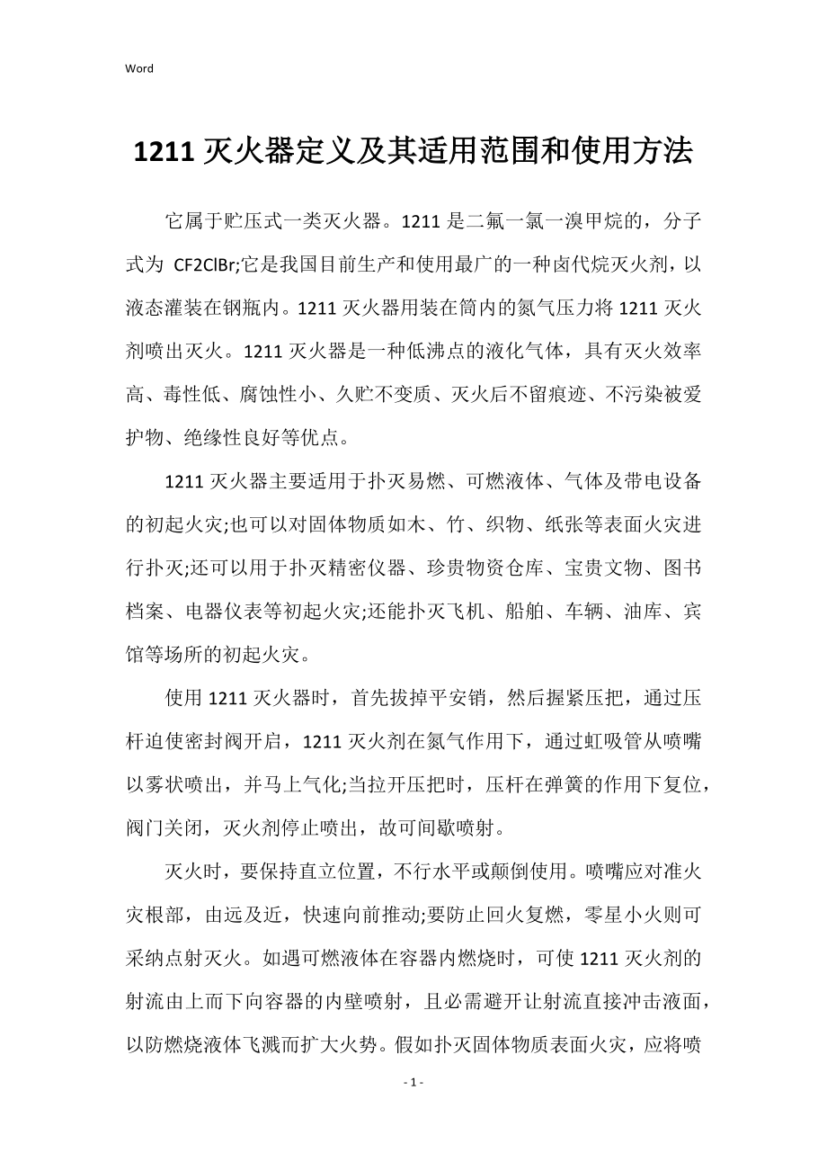 1211灭火器定义及其适用范围和使用方法_第1页