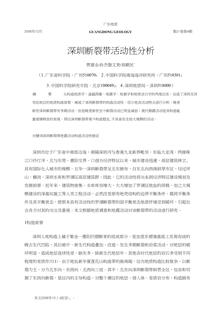 深圳断裂带活动性分析活动分析深圳断_第1页