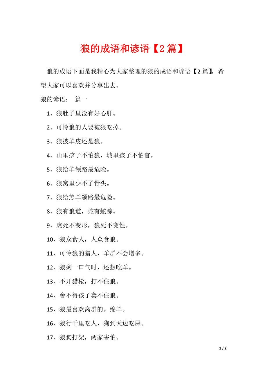 2022最新狼的成语和谚语【2篇】_第1页