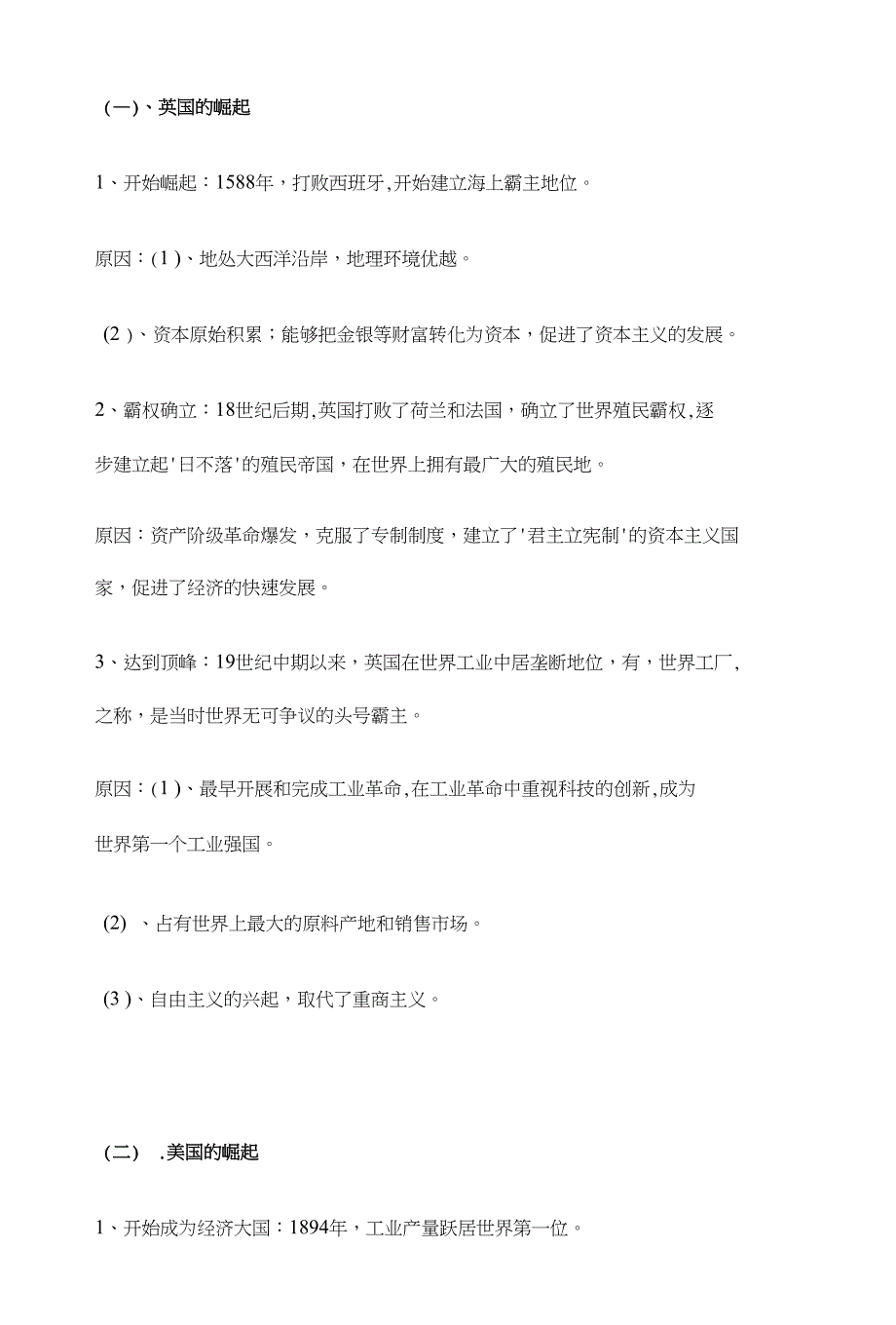 高考押题三：主要大国崛起的原因与启示初探_第1页