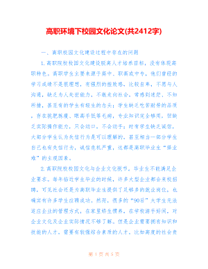 高职环境下校园文化论文(共2412字)