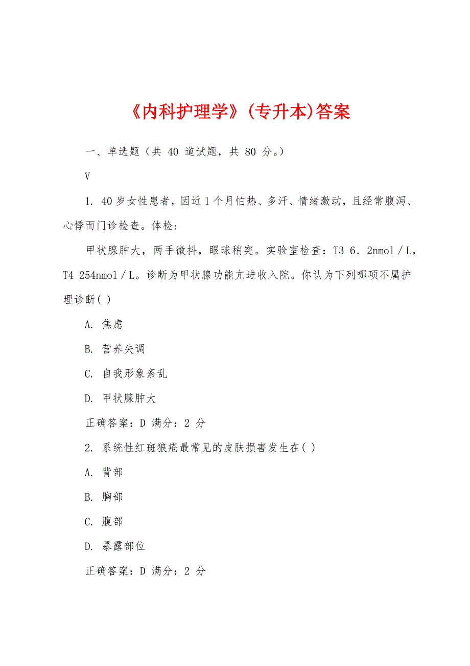 《内科护理学》(专升本)答案_第1页
