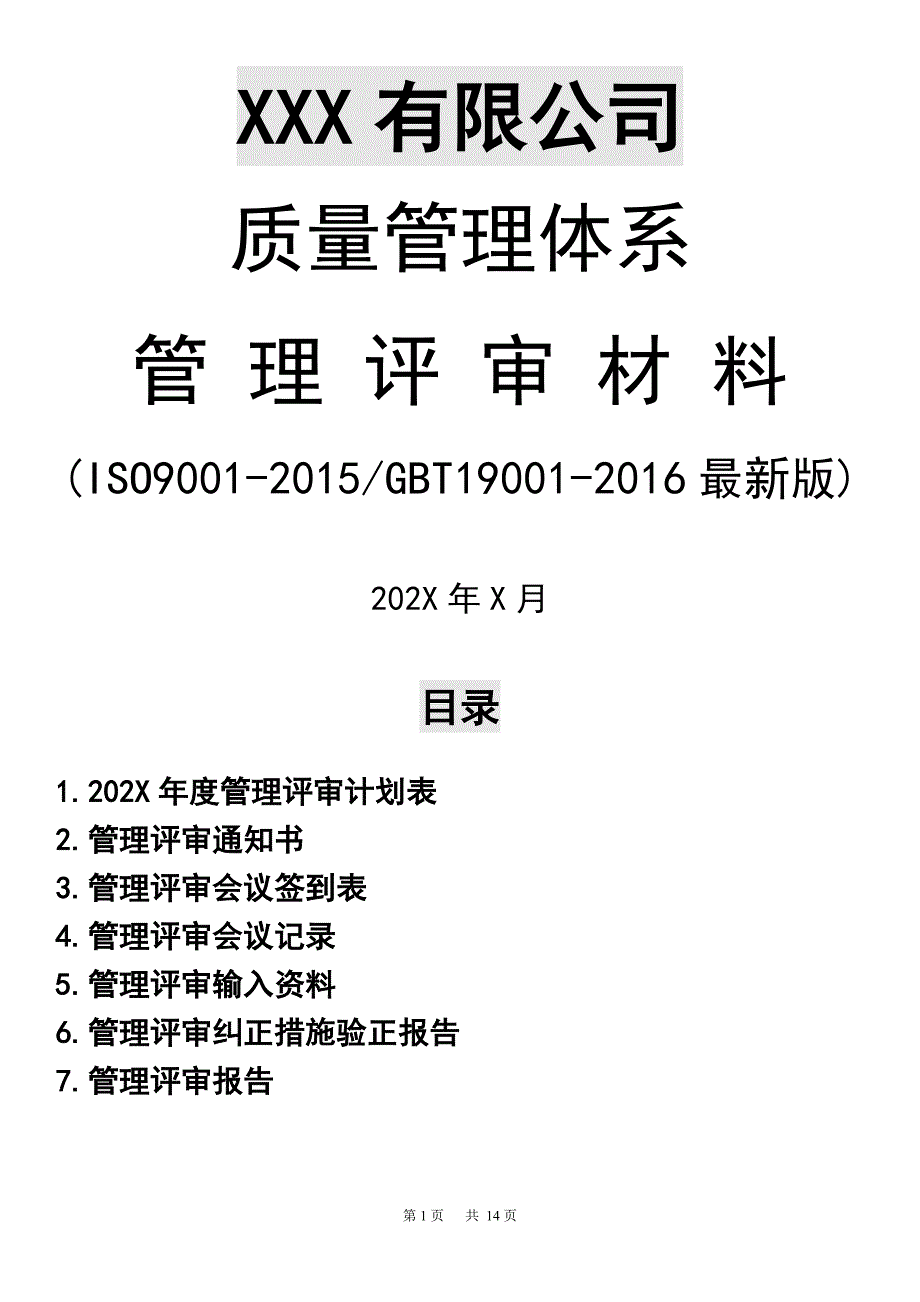 ISO9001-2015最新版质量管理体系管理评审全套通用资料（管审计划+各部门输入材料+管理评审报告等）_第1页