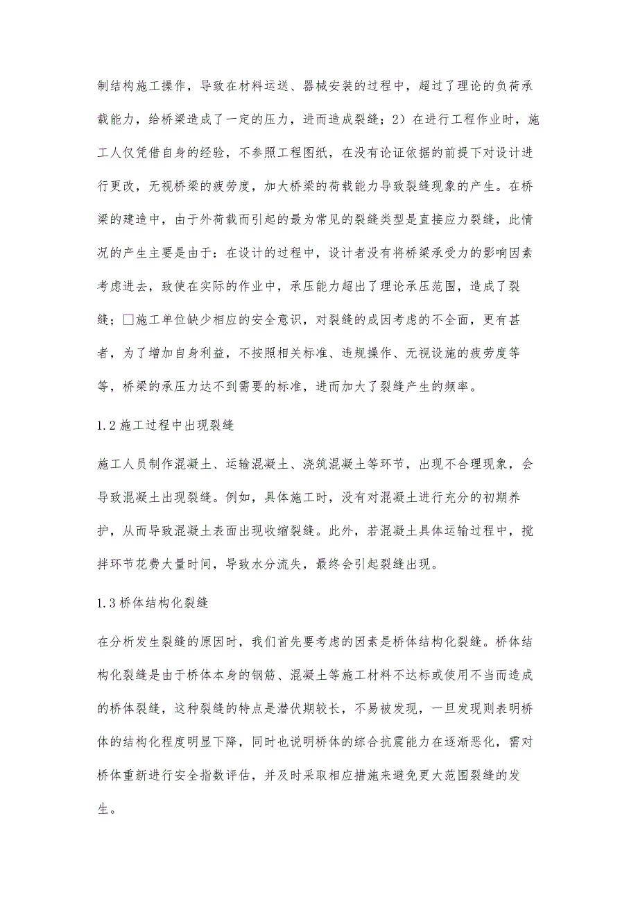 桥梁施工中裂缝的成因及预防措施_第2页