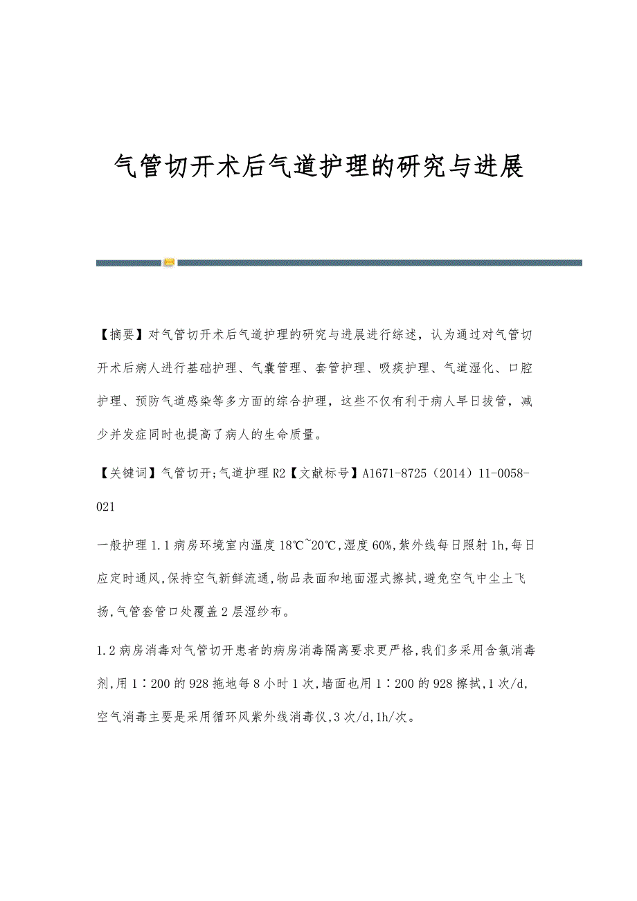 气管切开术后气道护理的研究与进展_第1页