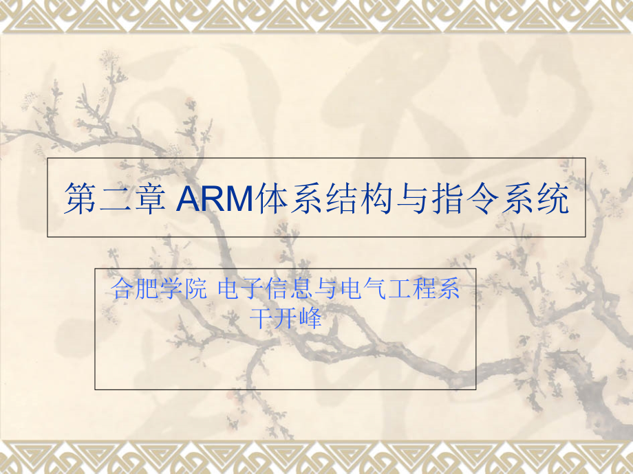 ARM体系结构与指令系统_第1页