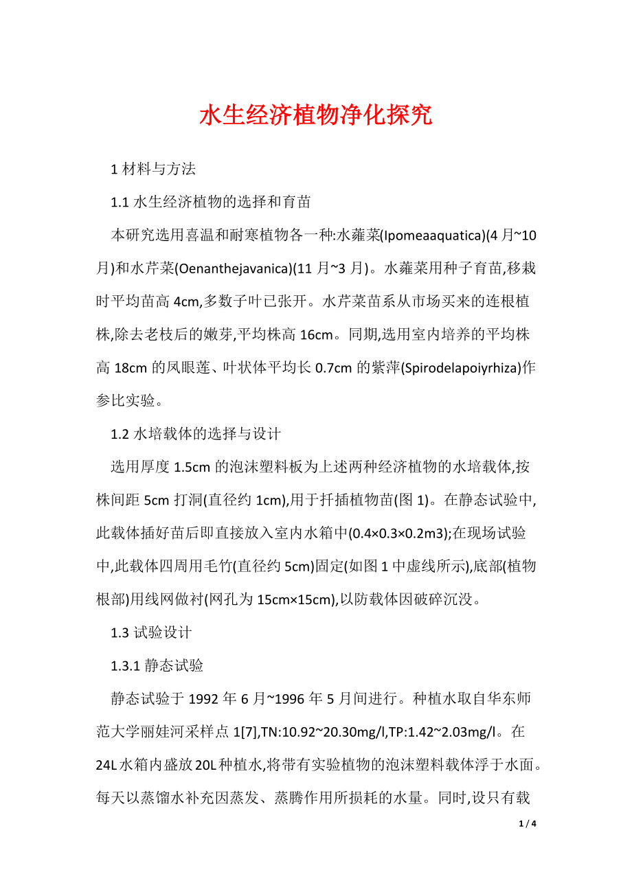 2022最新水生经济植物净化探究_第1页