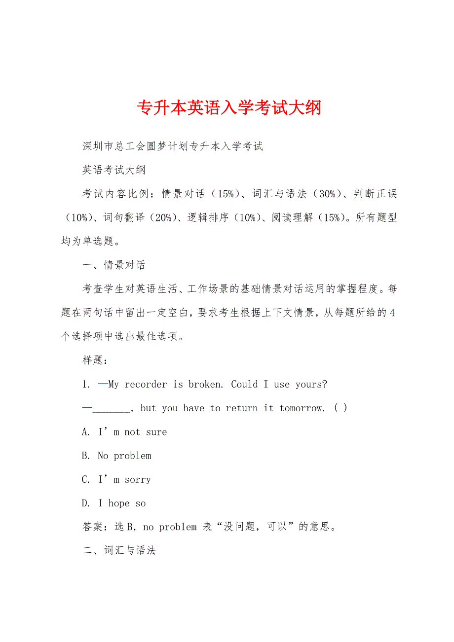 专升本英语入学考试大纲_第1页