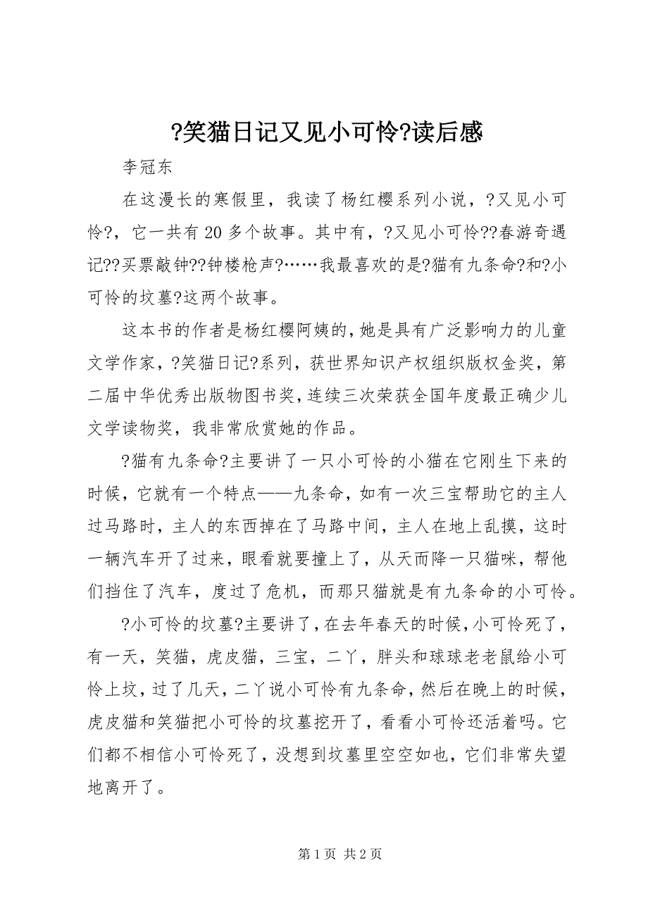 2022年《笑猫日记又见小可怜》读后感_第1页
