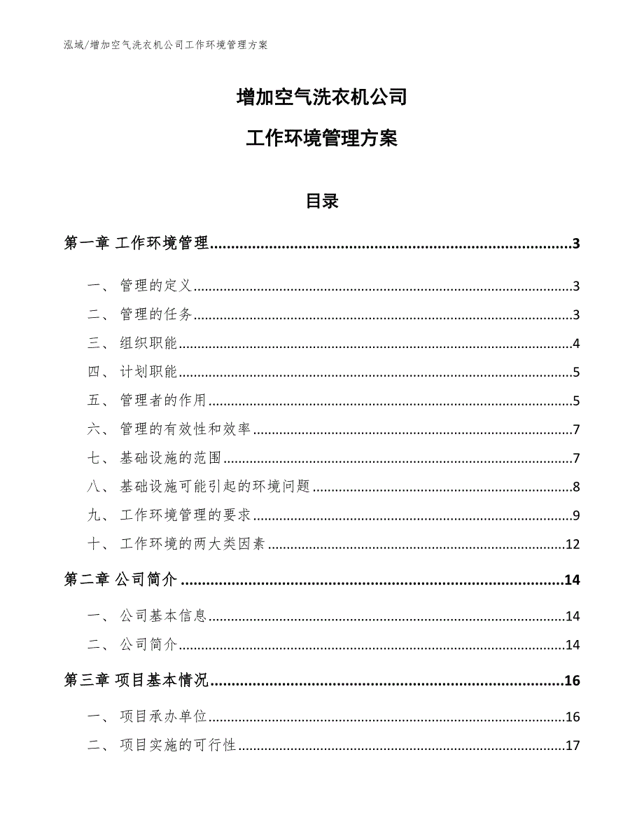 增加空气洗衣机公司工作环境管理方案_第1页