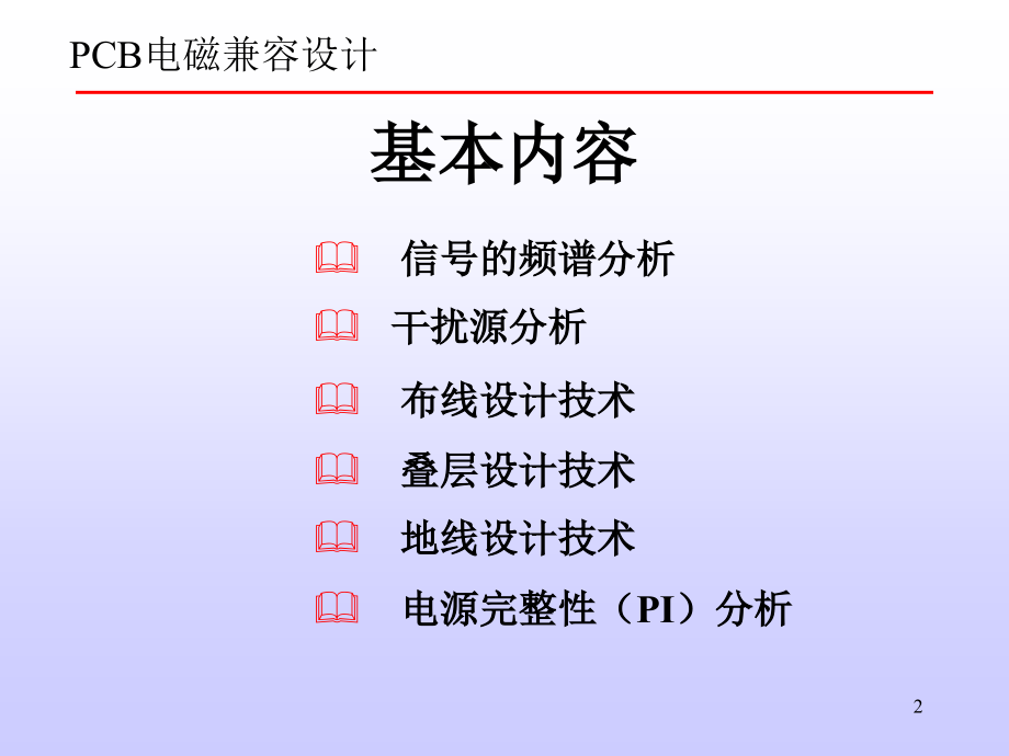 《CB电磁兼容设计》PPT课件_第2页