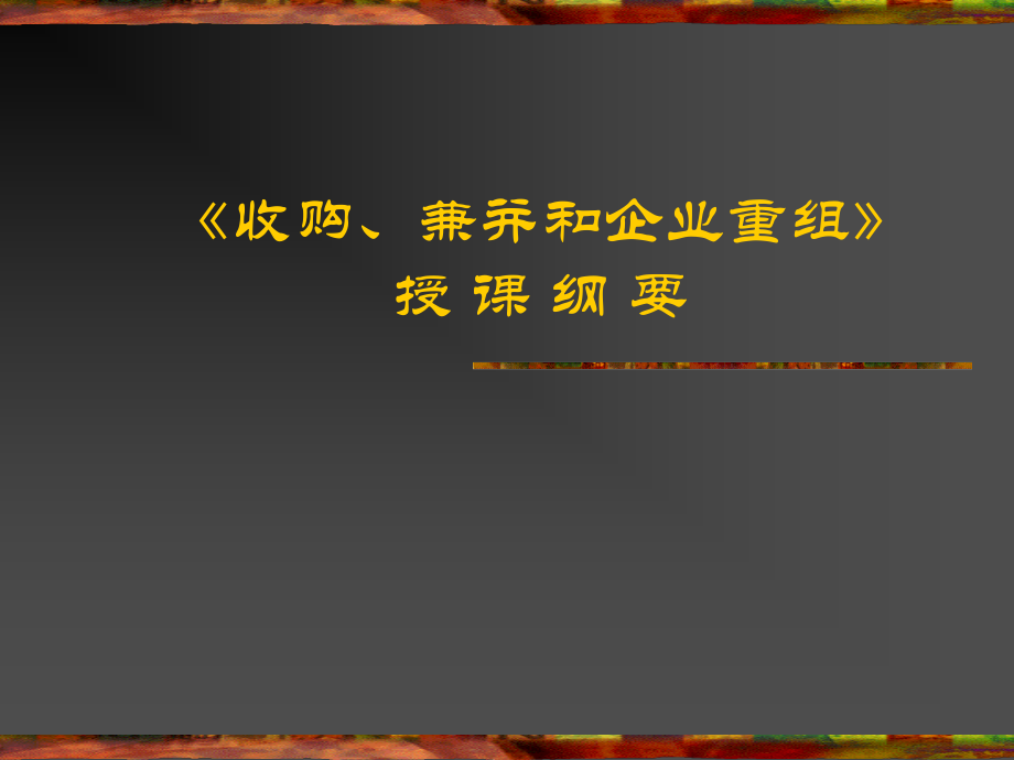 《收购、兼并和企业重组》(PPT134)_第1页