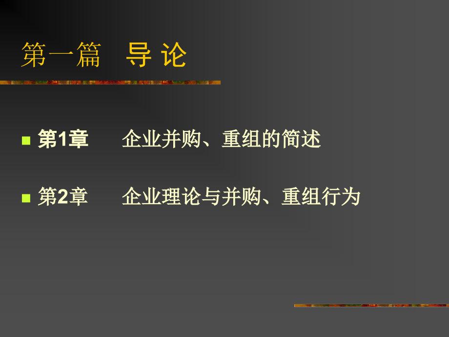 《收购、兼并和企业重组》(PPT134)_第5页