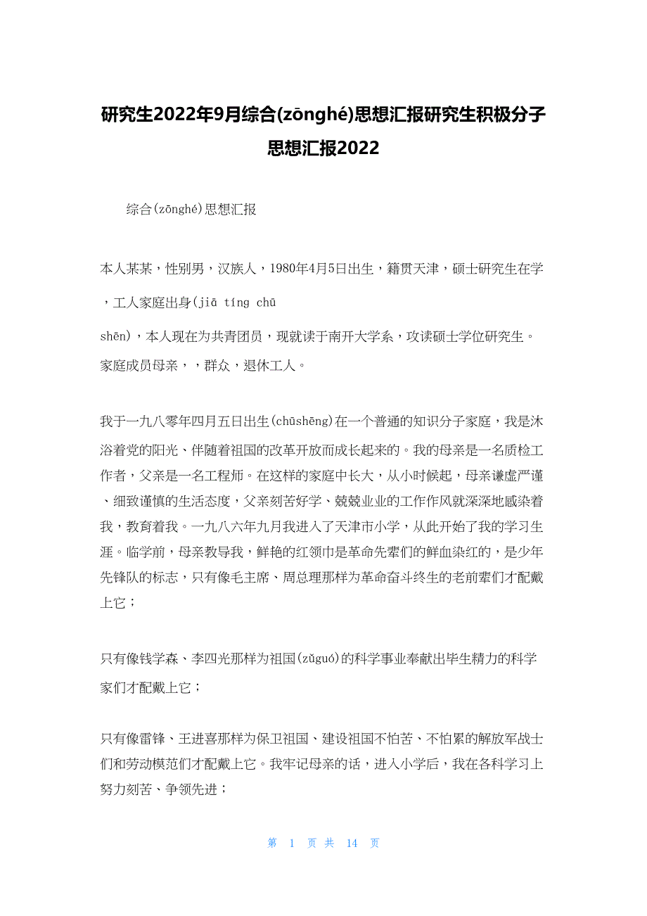 2022年最新的研究生9月综合思想汇报研究生积极分子思想汇报_第1页