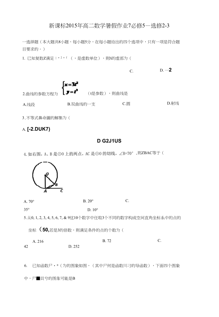 （新课标）高二数学暑假作业7_第1页