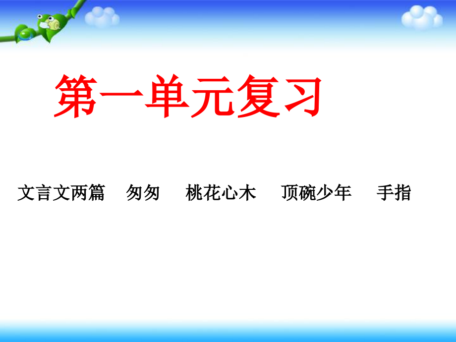 部编六年级下学期语文各单元总复习 164张幻灯片_第1页