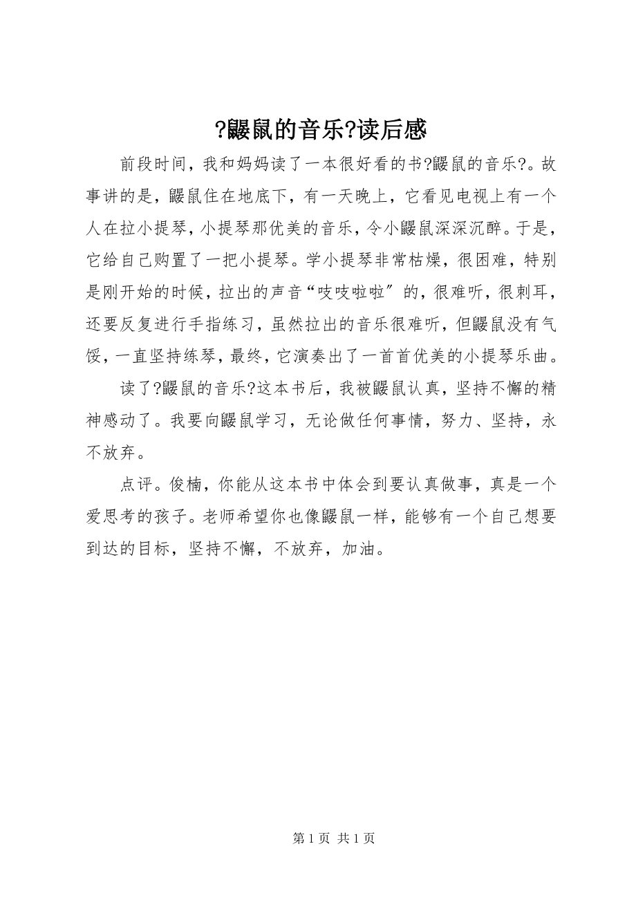 2022年《鼹鼠的音乐》读后感_第1页